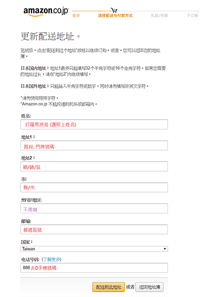 screencapture-amazon-co-jp-gp-buy-addressselect-handlers-edit-address-html-1514515494217.png