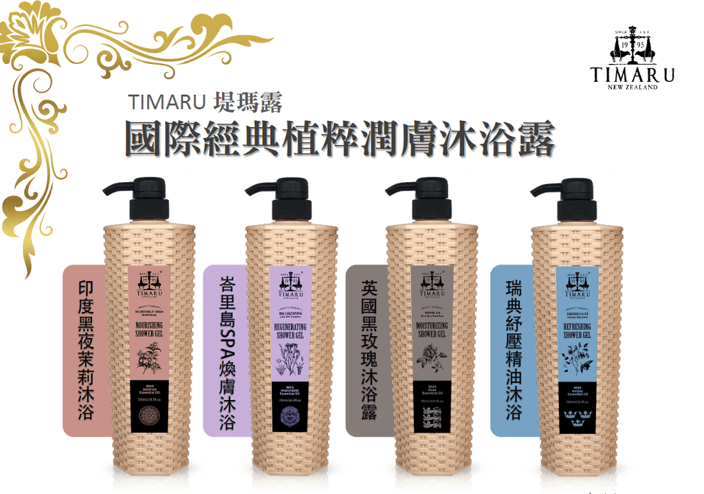 TIMARU 4款沐浴露.png