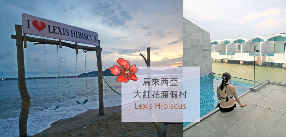 馬來西亞 大紅花渡假村 Lexis Hibiscus.jpg