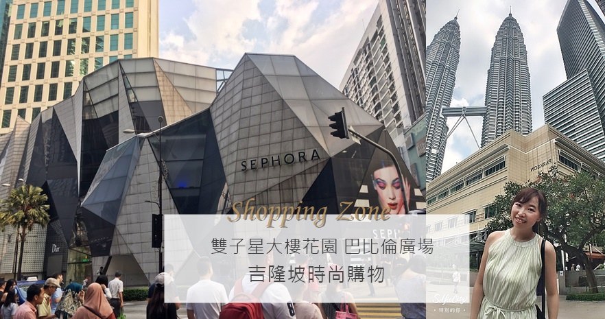 馬來西亞 吉隆坡購物時尚 雙子星大樓花園 巴比倫廣場 星光大道.jpg