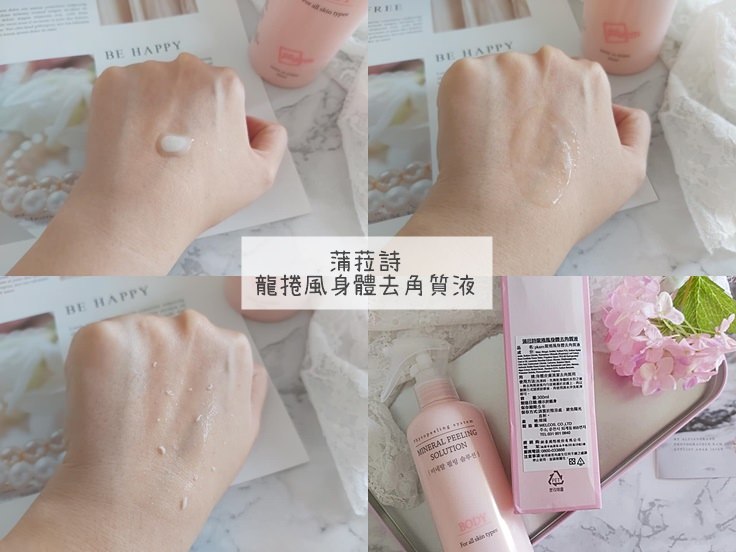 蒲菈詩 龍捲風身體去角質液 質地.jpg