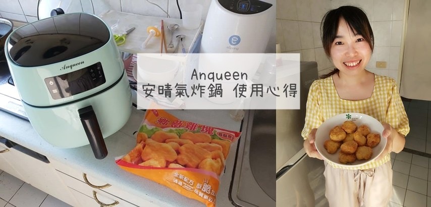 Anqueen安晴氣炸鍋使用心得 評價 2019氣炸鍋推薦.jpg