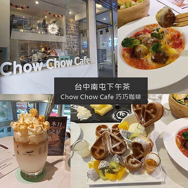 台中南屯下午茶 Chow Chow Cafe 巧巧咖啡.jpg