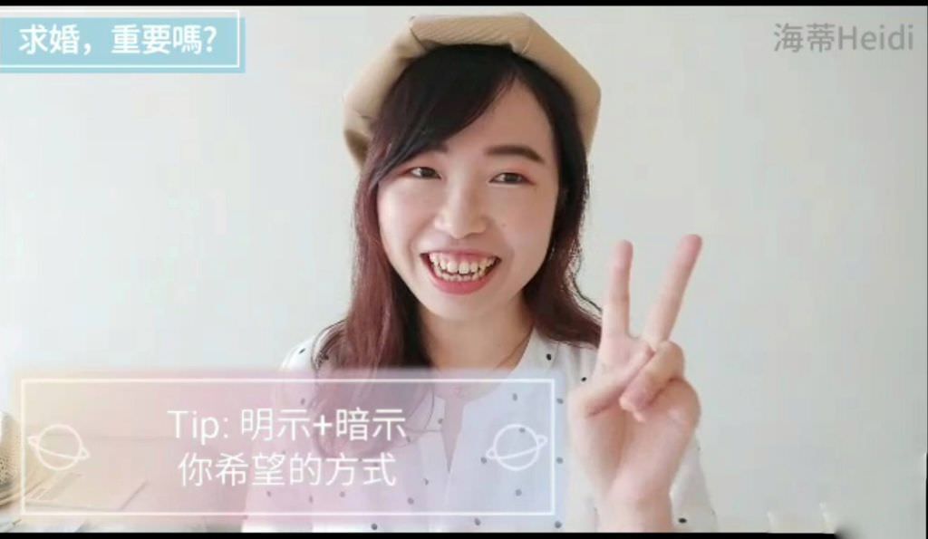 求婚_明示加暗示男友你希望的方式_海蒂.jpg