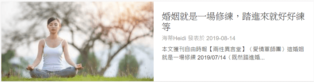媽媽經 精選文章 婚姻就是一場修練 踏進來就好好練等 海蒂.png
