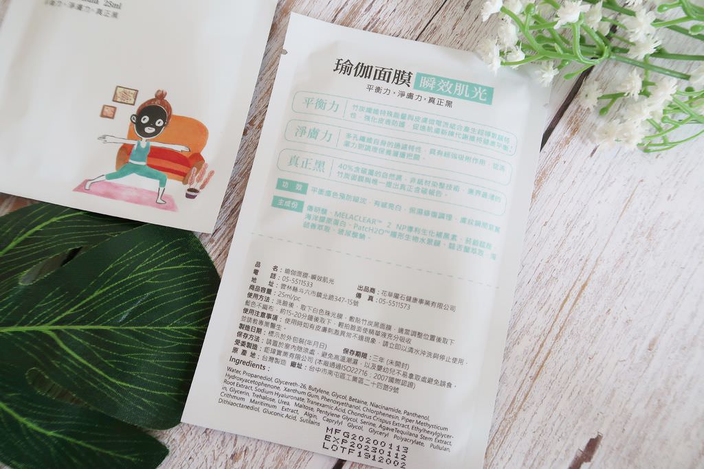 花草藥石 瑜珈面膜 竹炭面膜推薦.JPG