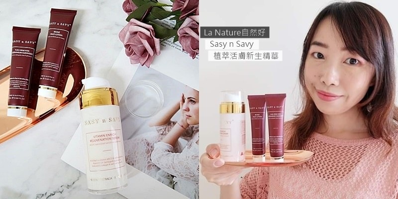 La Nature自然好 Sasy n Savy 植萃活膚新生精華.jpg