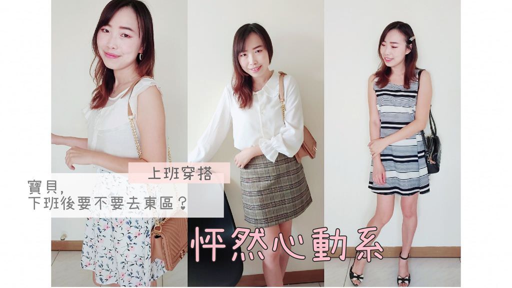 怦然心動系上班穿搭.jpg