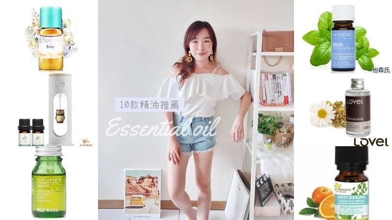 10款精油推薦.jpg