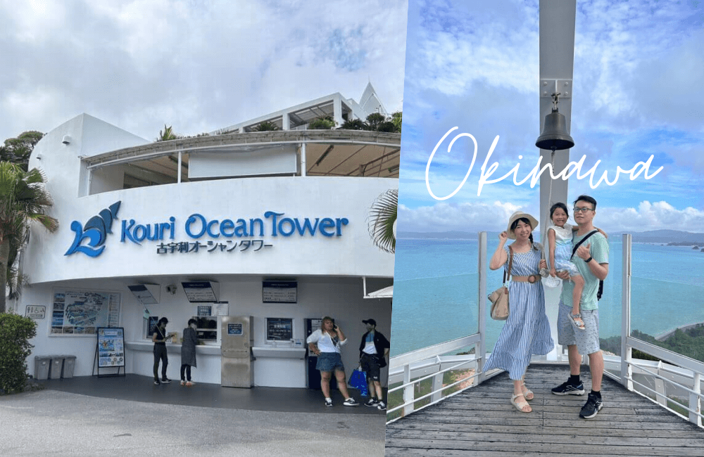 沖繩古宇利海洋塔ocean tower
