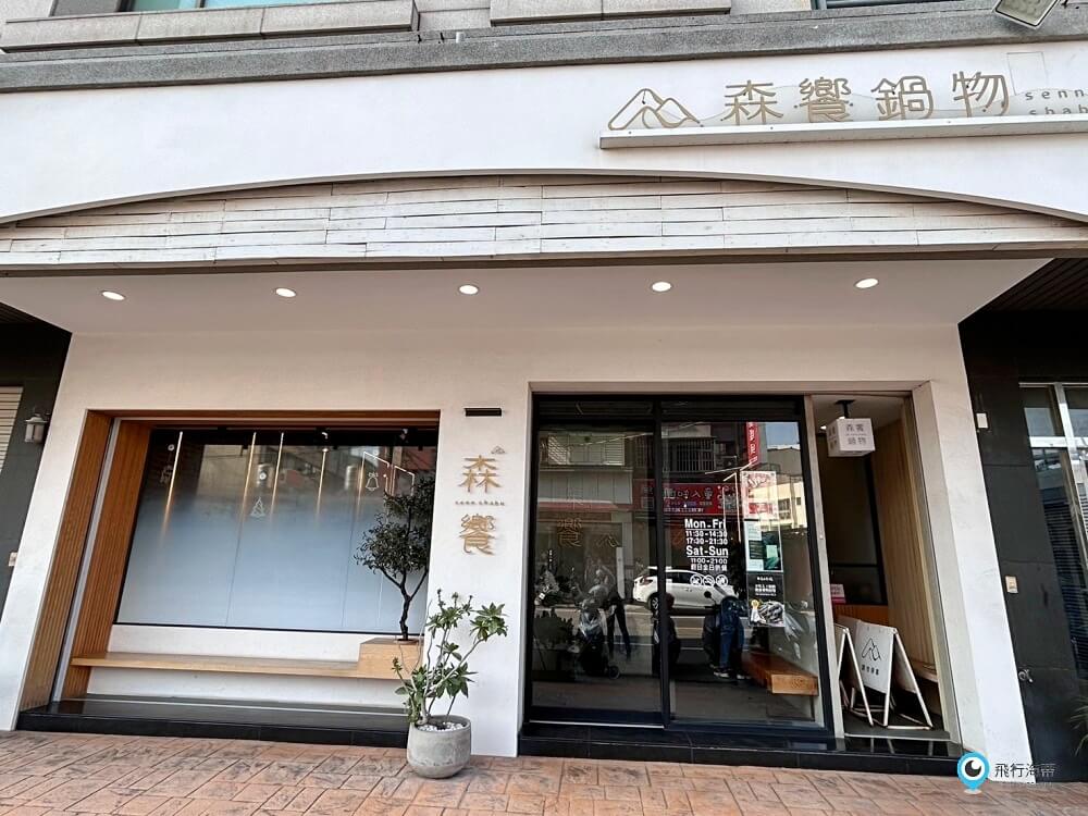森饗鍋物 和美火鍋餐廳