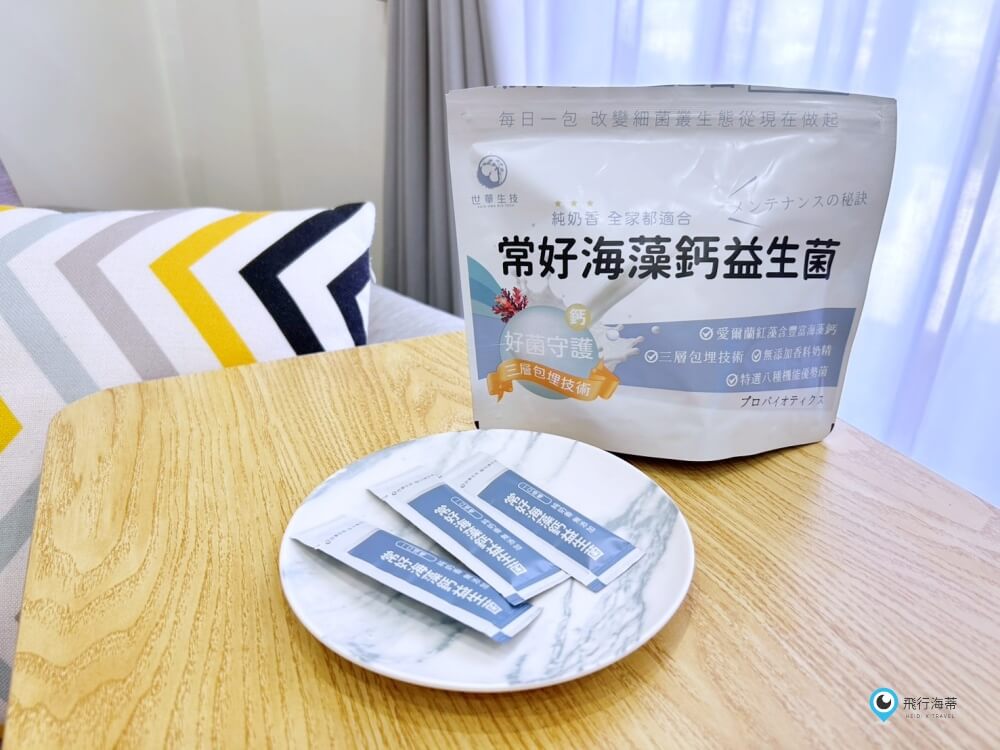 奶香益生菌推薦 世華生技【常好海藻鈣益生菌】補鈣又兼顧順順 全家人的機能益生菌